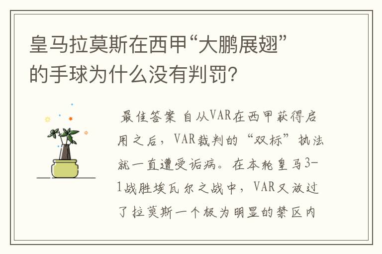 皇马拉莫斯在西甲“大鹏展翅”的手球为什么没有判罚?