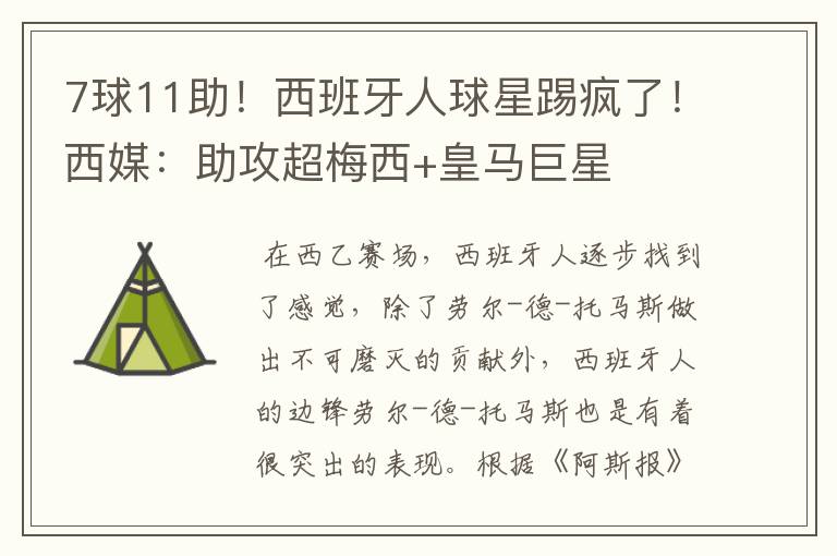 7球11助!西班牙人球星踢疯了!西媒:助攻超梅西+皇马巨星