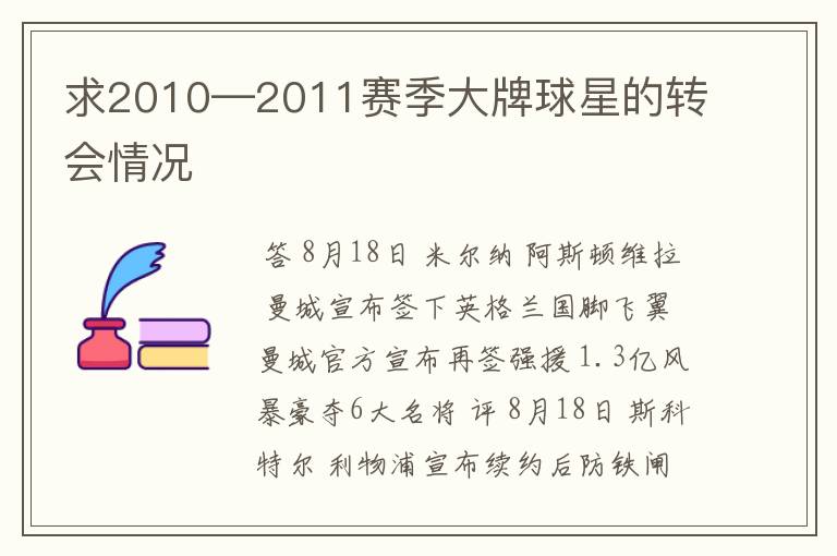 求2010—2011赛季大牌球星的转会情况