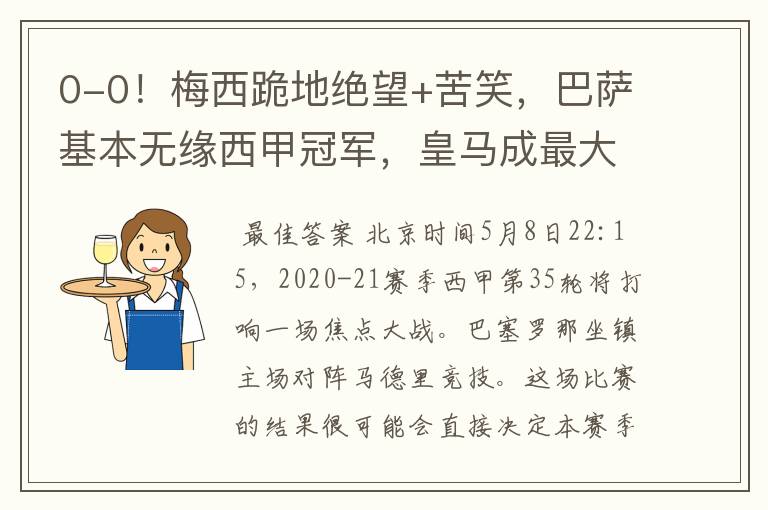 0-0!梅西跪地绝望+苦笑,巴萨基本无缘西甲冠军,皇马成最大赢家