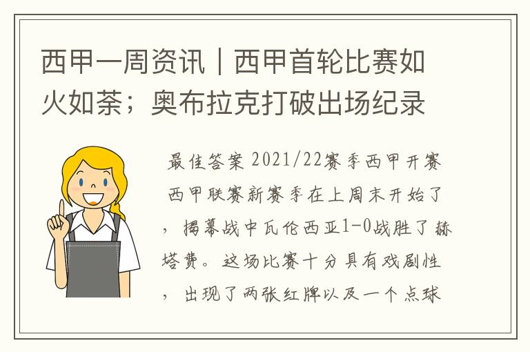 西甲一周资讯|西甲首轮比赛如火如荼;奥布拉克打破出场纪录