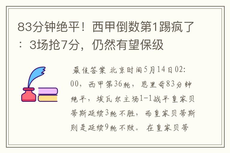 83分钟绝平!西甲倒数第1踢疯了:3场抢7分,仍然有望保级