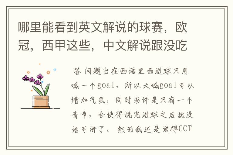 哪里能看到英文解说的球赛,欧冠,西甲这些,中文解说跟没吃饭一样看起来一点激情都没