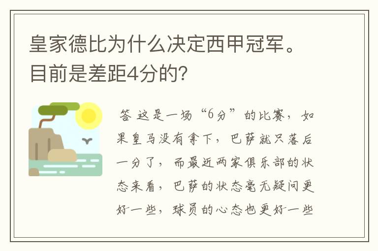 皇家德比为什么决定西甲冠军。目前是差距4分的?