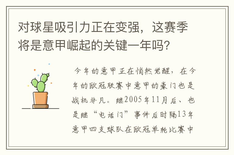对球星吸引力正在变强,这赛季将是意甲崛起的关键一年吗?