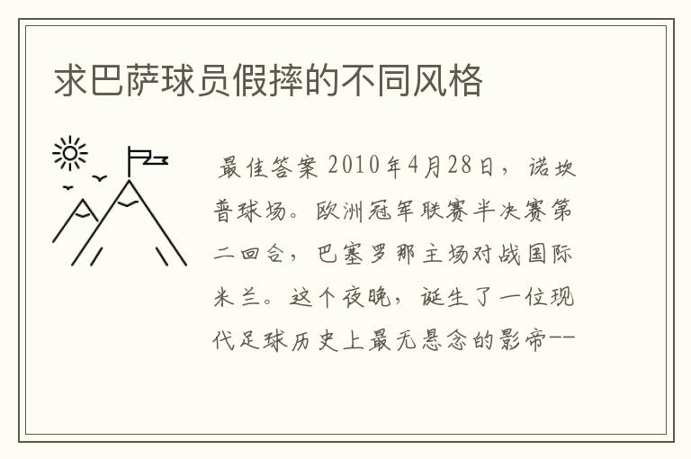 求巴萨球员假摔的不同风格