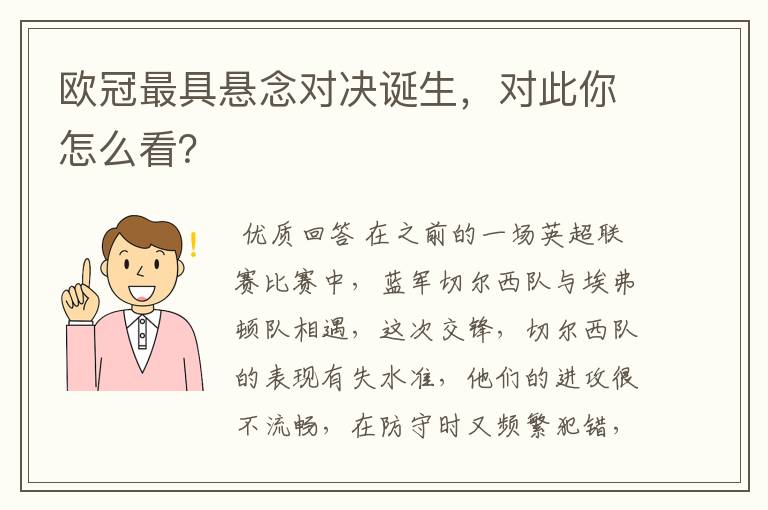 欧冠最具悬念对决诞生,对此你怎么看?