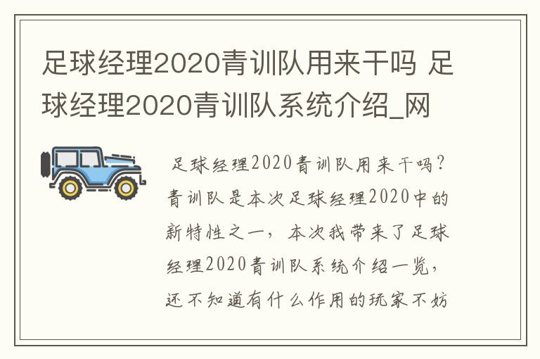 足球经理2020青训队用来干吗 足球经理2020青训队系统介绍_网
