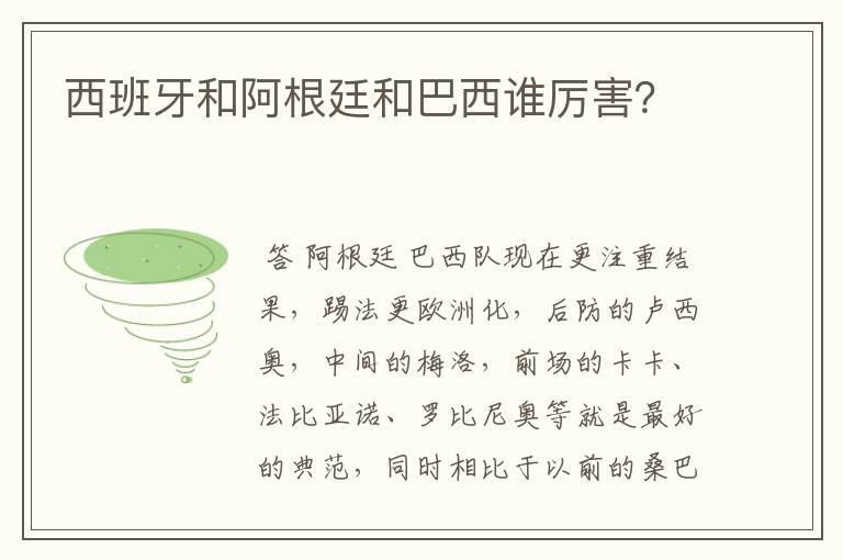 西班牙和阿根廷和巴西谁厉害?
