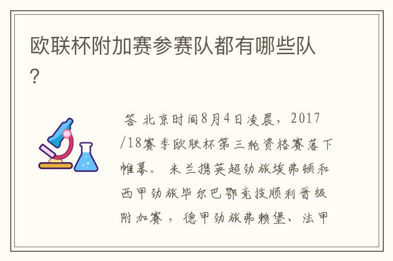 欧联杯附加赛参赛队都有哪些队?