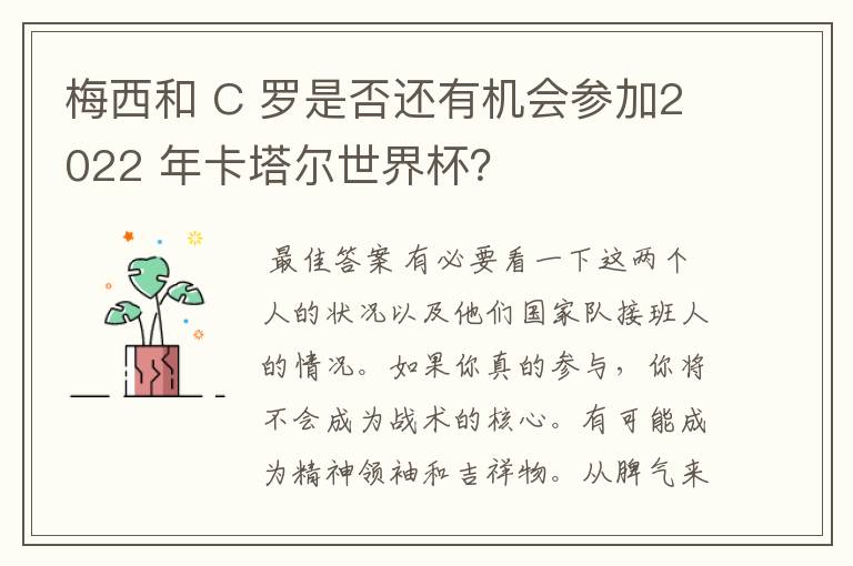 梅西和 C 罗是否还有机会参加2022 年卡塔尔世界杯?