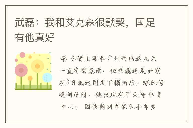 武磊:我和艾克森很默契,国足有他真好