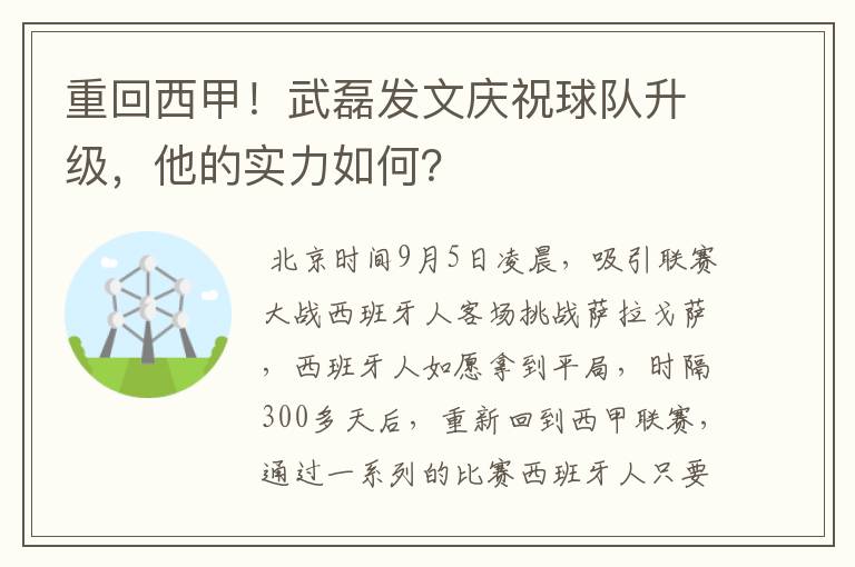 重回西甲!武磊发文庆祝球队升级,他的实力如何?