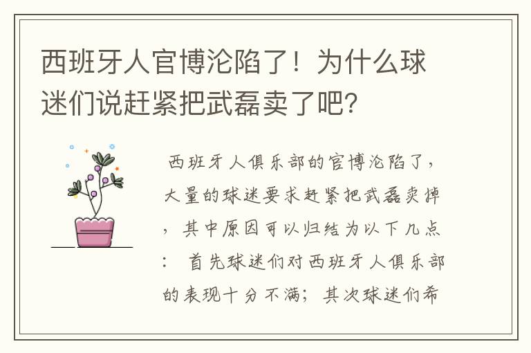 西班牙人官博沦陷了!为什么球迷们说赶紧把武磊卖了吧?