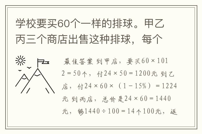 学校要买60个一样的排球。甲乙丙三个商店出售这种排球,每个都是24元,但采取不同的促销方法。甲商店