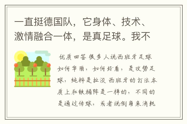一直挺德国队,它身体、技术、激情融合一体,是真足球。我不太喜欢西班牙柔柔的踢法。你们有什么意见?