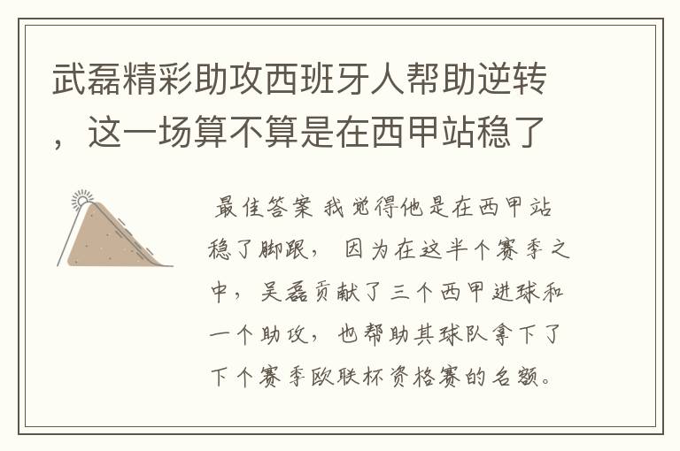 武磊精彩助攻西班牙人帮助逆转,这一场算不算是在西甲站稳了脚跟?