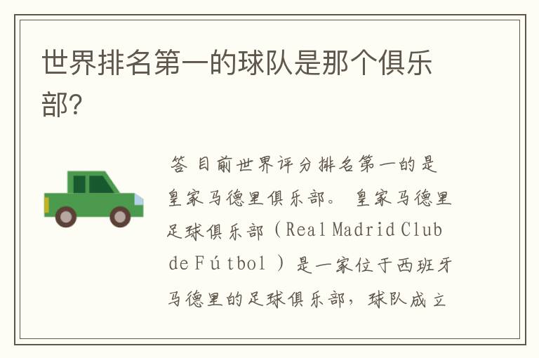 世界排名第一的球队是那个俱乐部?