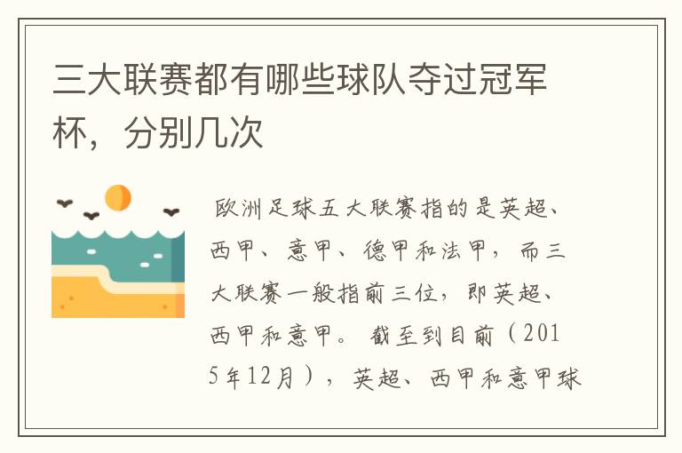 三大联赛都有哪些球队夺过冠军杯,分别几次
