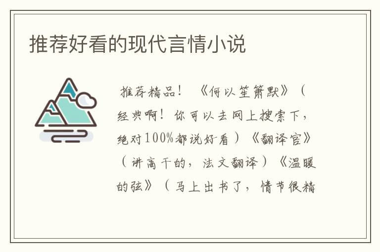 推荐好看的现代言情小说