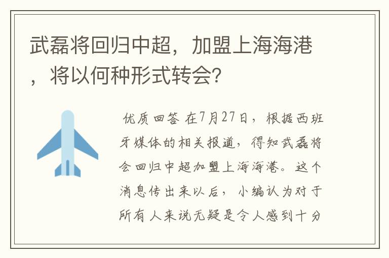 武磊将回归中超,加盟上海海港,将以何种形式转会?