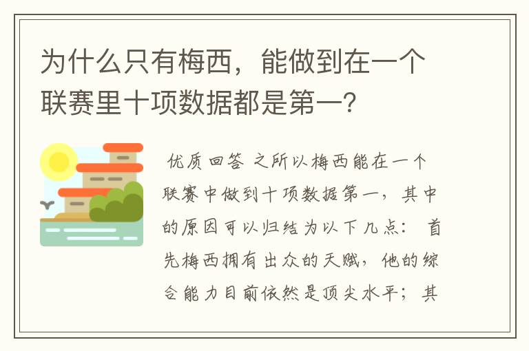 为什么只有梅西,能做到在一个联赛里十项数据都是第一?
