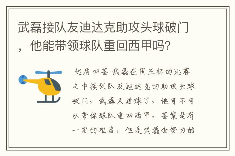 武磊接队友迪达克助攻头球破门,他能带领球队重回西甲吗?