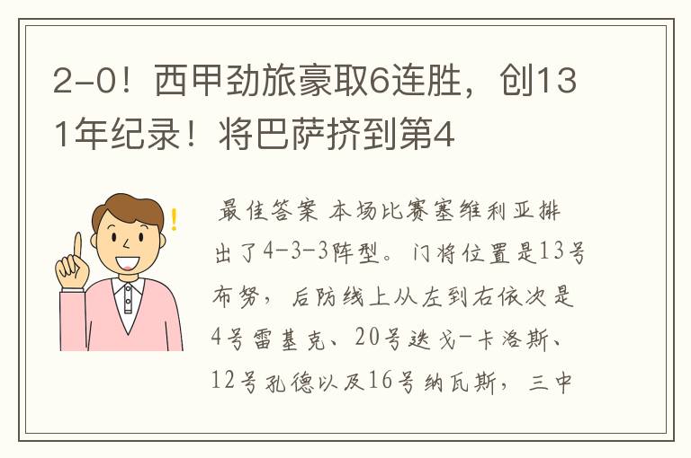 2-0!西甲劲旅豪取6连胜,创131年纪录!将巴萨挤到第4