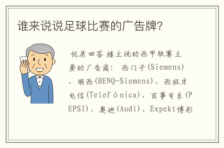 谁来说说足球比赛的广告牌?