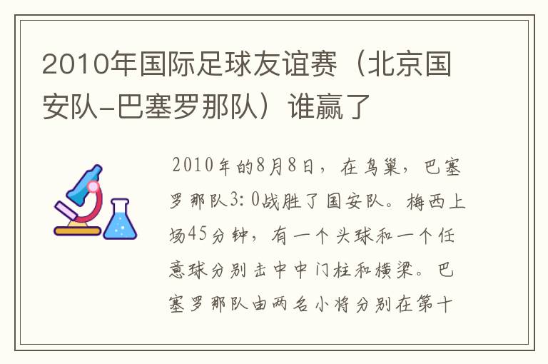2010年国际足球友谊赛(北京国安队-巴塞罗那队)谁赢了