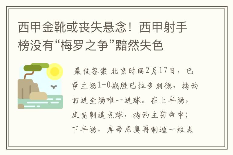 西甲金靴或丧失悬念!西甲射手榜没有“梅罗之争”黯然失色