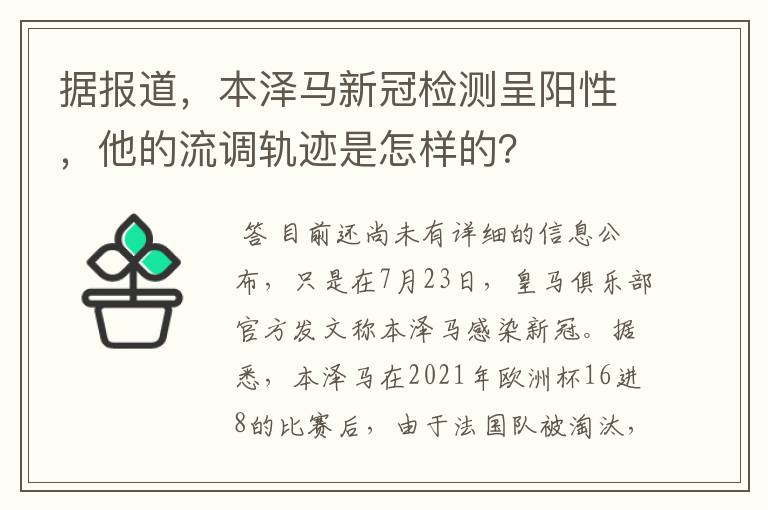 据报道,本泽马新冠检测呈阳性,他的流调轨迹是怎样的?
