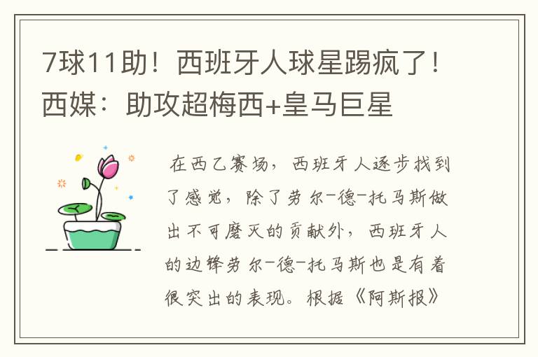 7球11助!西班牙人球星踢疯了!西媒:助攻超梅西+皇马巨星