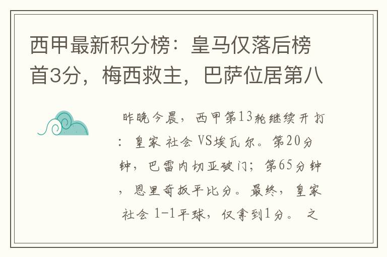 西甲最新积分榜:皇马仅落后榜首3分,梅西救主,巴萨位居第八