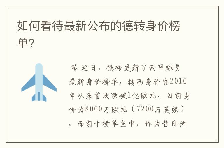如何看待最新公布的德转身价榜单?