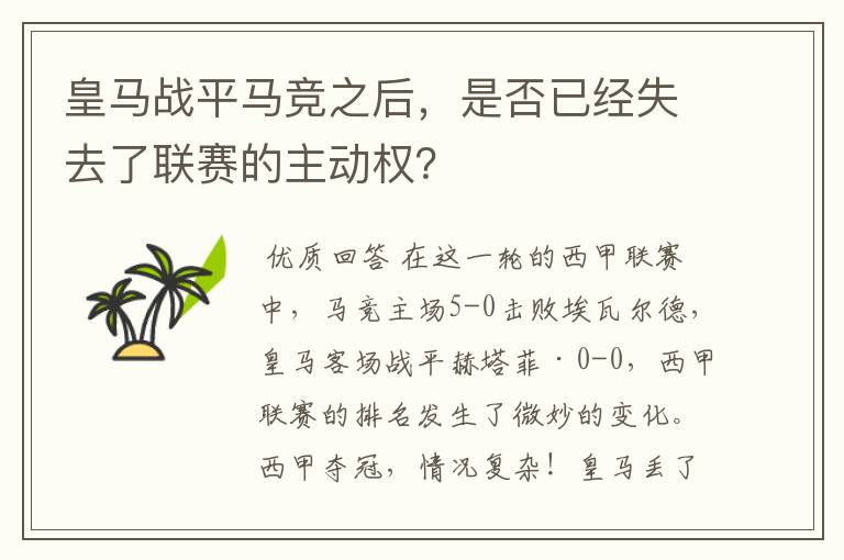 皇马战平马竞之后,是否已经失去了联赛的主动权?