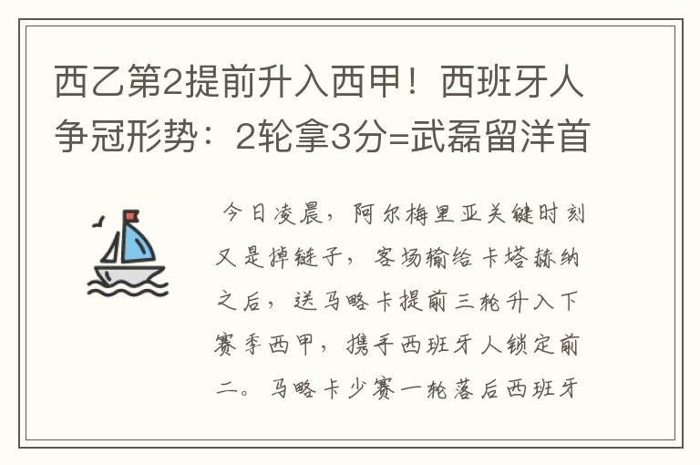 西乙第2提前升入西甲!西班牙人争冠形势:2轮拿3分=武磊留洋首冠
