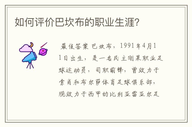 如何评价巴坎布的职业生涯?