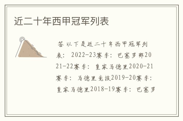 近二十年西甲冠军列表