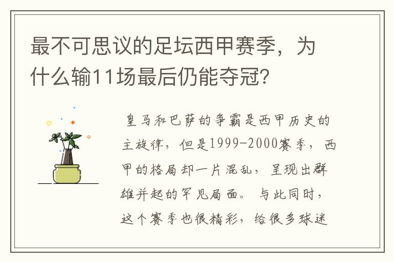 最不可思议的足坛西甲赛季,为什么输11场最后仍能夺冠?