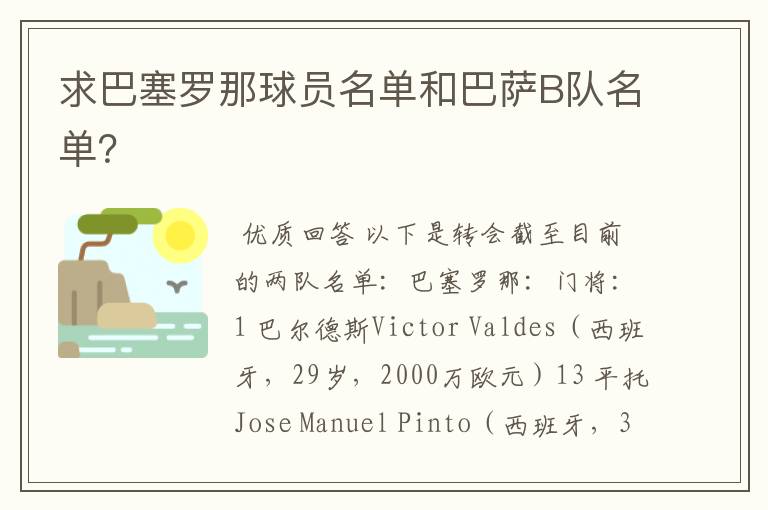 求巴塞罗那球员名单和巴萨B队名单?