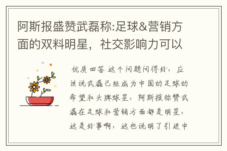 阿斯报盛赞武磊称:足球&营销方面的双料明星,社交影响力可以比肩卡卡与C罗,你怎么看?