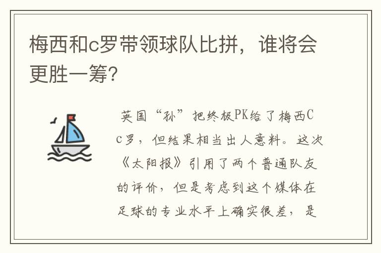 梅西和c罗带领球队比拼,谁将会更胜一筹?