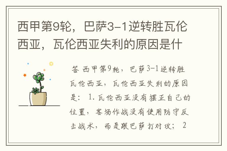 西甲第9轮,巴萨3-1逆转胜瓦伦西亚,瓦伦西亚失利的原因是什么?