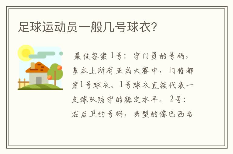 足球运动员一般几号球衣?