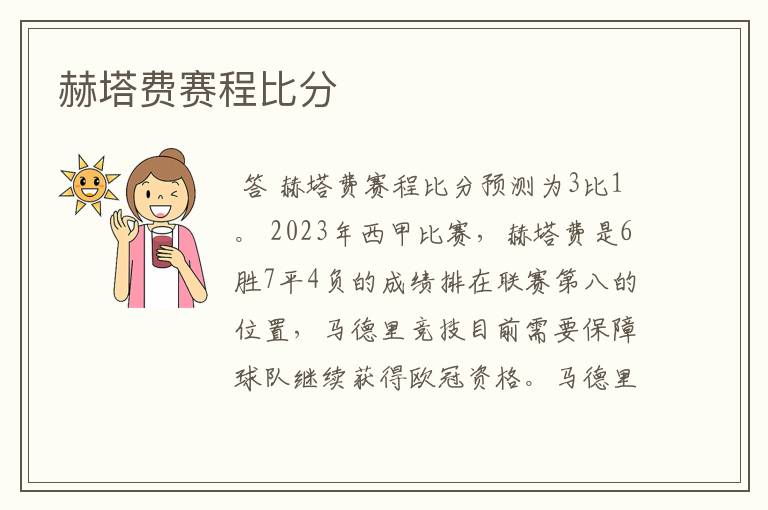 赫塔费赛程比分