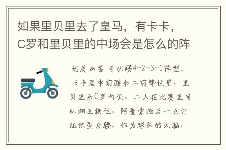 如果里贝里去了皇马,有卡卡,C罗和里贝里的中场会是怎么的阵形