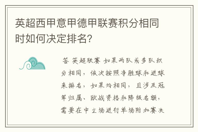 英超西甲意甲德甲联赛积分相同时如何决定排名?