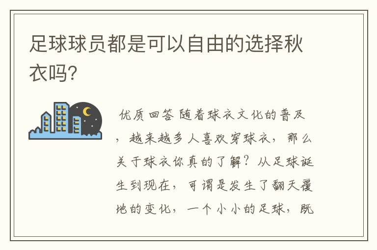 足球球员都是可以自由的选择秋衣吗?