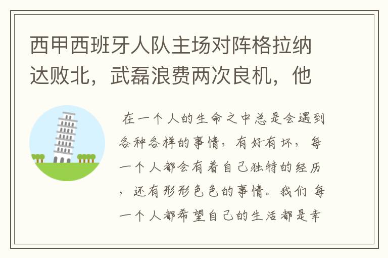 西甲西班牙人队主场对阵格拉纳达败北,武磊浪费两次良机,他出场的“良机”还会多吗?